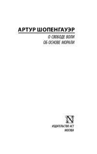 cover of the book О свободе воли. Об основе морали