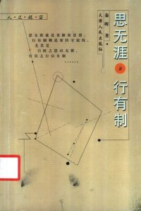 cover of the book 思无涯，行有制