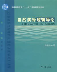 cover of the book 自然演绎逻辑导论