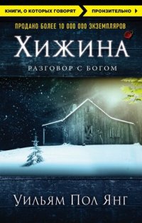 cover of the book Хижина