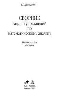 cover of the book Сборник задач и упражнений по математическому анализу: Учеб. пособие для вузов