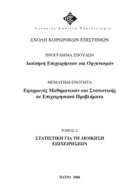 cover of the book ΔΕΟ ΕΦΑΡΜΟΓΕΣ ΜΑΘΗΜΑΤΙΚΩΝ ΚΑΙ ΣΤΑΤΙΣΤΙΚΗΣ ΣΕ ΕΠΙΧΕΙΡΗΣΙΑΚΑ ΠΡΟΒΛΉΜΑΤΑ Στατιστική για τη Διοίκηση Επιχειρήσεων