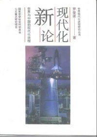 cover of the book 现代化新论: 世界与中国的现代化进程