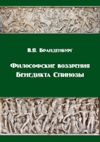 cover of the book Философские воззрения Бенедикта Спинозы