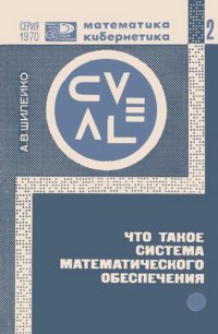 cover of the book Что такое система математического обеспечения