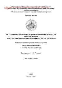 cover of the book Актуальные проблемы и инновационные подходы в образовании лиц с ограниченными возможностями здоровья