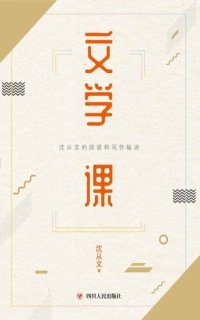 cover of the book 文学课 (沈从文的实用阅读写作课开讲啦！)