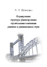 cover of the book Формирование структуры финансирования строительными компаниями развитых и развивающихся стран: монография