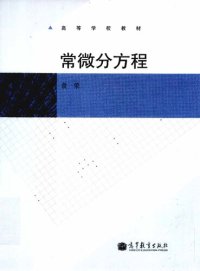 cover of the book 常微分方程