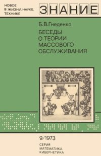 cover of the book Беседы о теории массового обслуживания