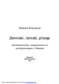 cover of the book Zemnieki, latvieši, pilsoņi. Идентичность, национализм и модернизация в Латвии