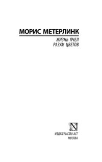 cover of the book Жизнь пчел. Разум цветов