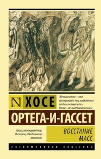 cover of the book Восстание масс