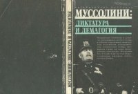 cover of the book Муссолини: диктатура и демагогия