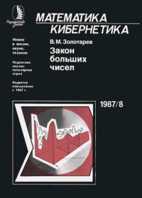 cover of the book Закон больших чисел