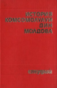 cover of the book История Комсомолулуй дин Молдова