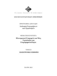 cover of the book ΔΕΟ 45 ΤΟΜΟΣ Β Ηλεκτρονικό Επιχειρείν και Νέες Τεχνολογίες  για Επιχειρηματικότητα Ηλεκτρονικό Εμπόριο