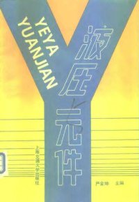 cover of the book 液压元件