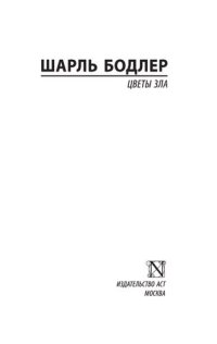 cover of the book Цветы зла