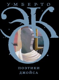 cover of the book Поэтики Джойса