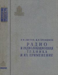 cover of the book Радио и радиолокационная техника и их применение