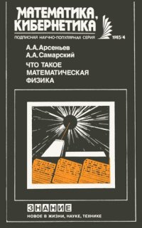 cover of the book Что такое математическая физика