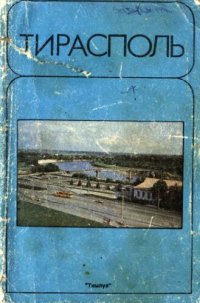 cover of the book Тирасполь