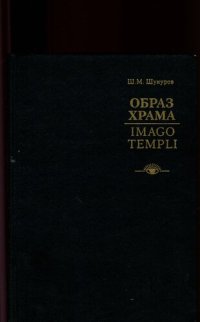 cover of the book Образ храма: Imago Templi