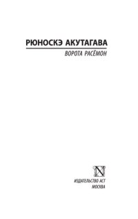 cover of the book Ворота Расёмон