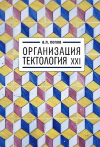 cover of the book Организация. Тектология ХХI.