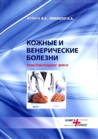 cover of the book Кожные и венерические болезни (практикующему врачу)