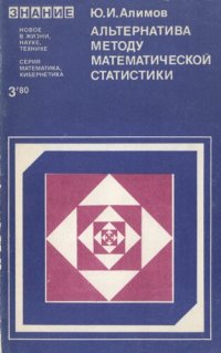 cover of the book Альтернатива методу математической статистики