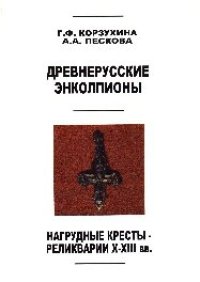 cover of the book Древнерусские энколпионы: Нагруд. кресты-реликварии XI-XIII вв.