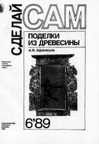 cover of the book Поделки из древесины