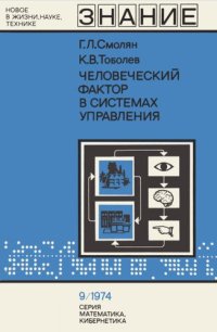 cover of the book Человеческий фактор в системах управления