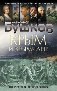 cover of the book Крым и крымчане [Тысячелетняя история раздора]