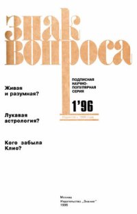 cover of the book ЗНАК ВОПРОСА 1996 № 01