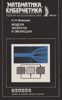 cover of the book Модели экологии и эволюции