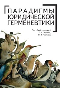 cover of the book Парадигмы юридической герменевтики