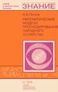 cover of the book Математические модели прогнозирования народного хозяйства