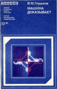 cover of the book Машина доказывает