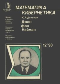 cover of the book Джон фон Нейман