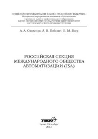 cover of the book  Российская секция международного общества автоматизации