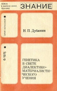 cover of the book Генетика в свете диалектико-материалист. учения