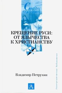 cover of the book Крещение Руси. От язычества к христианству