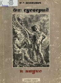 cover of the book От суеверий к науке.