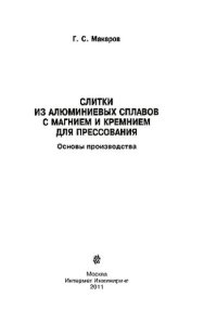 cover of the book Слитки из алюминиевых сплавов с магнием и кремнием для прессования: основы производства