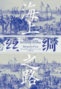 cover of the book 海上丝绸之路（一部海洋视角的亚洲史，再现“海上丝绸之路”沿线文明兴衰更迭！） (汗青堂系列)