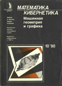 cover of the book Машинная геометрия и графика