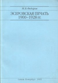 cover of the book Эсеровская печать 1900-1928 гг.